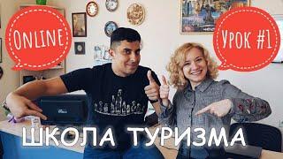 Урок №1:Введение в туризм. Туроператоры и турагенты.Принципы работы.Школа туризма "Калипсо Украина".