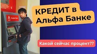 КРЕДИТ В АЛЬФА БАНКЕ - Август 2024 / Какие проценты сейчас? Личный опыт