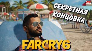 Far Cry 6. Секретная альтернативная концовка. Финал.