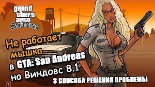 Не работает мышка в GTA: San Andreas на Виндовс 8.1 (Windows 8.1) - 3 СПОСОБА РЕШЕНИЯ ПРОБЛЕМЫ!!!