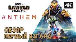 [4K] ОБЗОР | Anthem ( первый взгляд )