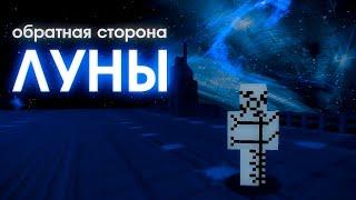 Обратная Сторона Луны | Майнкрафт ARG TLPA | Часть 1 (feat. Nikita2504)