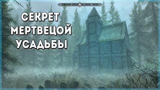 Skyrim СЕКРЕТ МЕРТВЕЦКОЙ УСАДЬБЫ