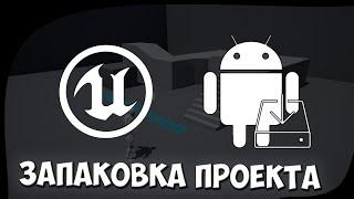 Базовая настройка и запаковка игры под Android в Unreal Engine 4 (Запуск игры на телефоне)