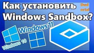 Как установить(включить) песочницу Windows? Для Windows 10, 11
