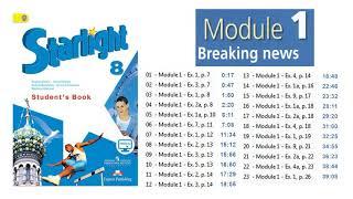 Starlight 8 класс. Student's book. Module 1. Breaking News. CDs. Старлайт 8 класс. Модуль 1. Аудио