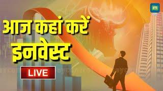 LIVE | आज कहां करें इनवेस्ट | Stock Market Updates | Live Share Market News