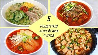 5 РЕЦЕПТОВ КОРЕЙСКИХ СУПОВ - Согревающих  Вкусные Супы Готовим Пошагово!