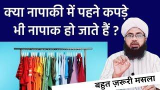 Kya Napak Badan Par Pak Kapde Pehnne Se Wo Kapde Bhi Napak Ho Jate Hain | Aftab Alam Qadri