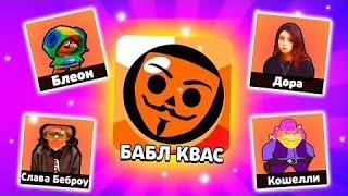 ДОБИВАЕМ ФУЛЛ АКК В БАБЛ КВАСЕ!!! Бабл Квас! Бравл Старс! Brawl Stars (1 часть)