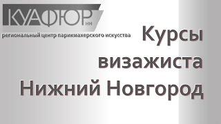 Курсы обучения визажиста в Нижнем Новгороде ǀ Куафюр НН