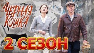 Черная кошка 2 сезон 1 серия (17 серия) - Дата выхода