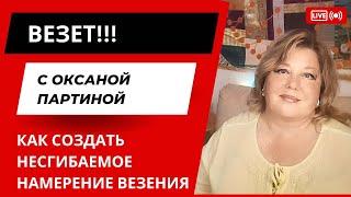 Как впустить в жизнь несгибаемое намерение ВЕЗЕНИЯ