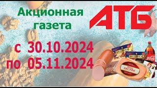 АКЦИОННАЯ ГАЗЕТА АТБ с 30.10.2024 - 5.11.2024. СКИДКИ ДО 43%.