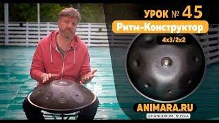 Курс ханга ANIMARA.RU _ РИТМ-КОНСТРУКТОР (4х3/2х2)