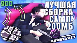 500 FPS САМП СБОРКА 300MB ДЛЯ ОЧЕНЬ СЛАБЫХ ПК И ДЛЯ СЛАБЫХ ДЛЯ ГЕТТО GTA SAMP