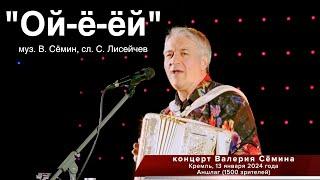 Концерт Валерия СЁМИНА в КРЕМЛЕ, МАЛЫЙ ЗАЛ, АНШЛАГ, 13.01.24. "Ой-ё-ёй" ️