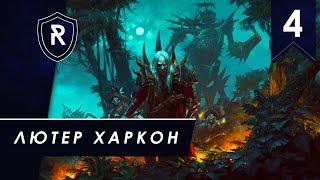 Лютер Харкон #4 - Берег Вампиров, кампания Вихря, Легенда - Total War: Warhammer II