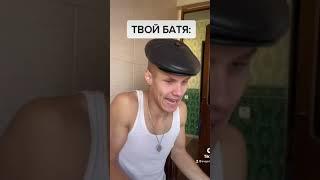 #shorts Твой батя,когда ты сидишь в телефоне