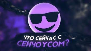 СЕНЧОУС - Что сейчас?