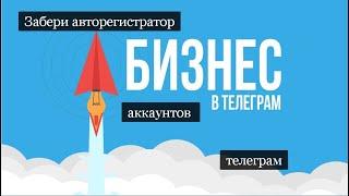 ХАЛЯВА  АВТОРЕГИСТРАЦИЯ АККАУНТОВ ТЕЛЕГРАМ