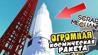 ОГРОМНАЯ КОСМИЧЕСКАЯ РАКЕТА ► Scrap Mechanic