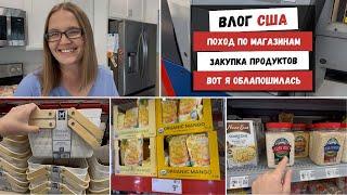 Поход по Магазинам | Закупка Продуктов | Вот Я Облапошилась | Наша Жизнь в Штатах