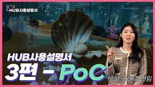 [HUB 사용 설명서] 자칭 '글장'에게 직접 듣는 PoC의 모든 것