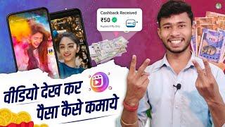 Video Dekh Kar Paisa Kaise Kamaye ।। Free Me Paisa Kamane Wala App ।। Watch Video & Earn Money KKV