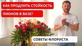 КАК РАСКРЫТЬ твердый бутон пиона в вазе? КАК ПРОДЛИТЬ стойкость пионов в вазе? Советы флориста.