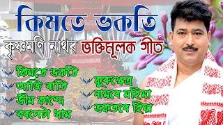 Krishna Moni Nath's Devotional Song|ভক্তিমূলক গীত | দিহানাম | টোকাৰী গীত