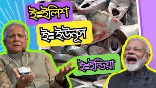 ইউনূস, ইলিশ, ইন্ডিয়া : মন কি পাবেন কান্দিয়া? [] Dr. Younus, and Bangladesh-India bilateral politics