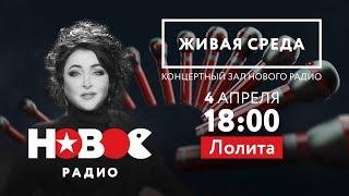 ЖИВАЯ СРЕДА | НОВОЕ РАДИО – ЛОЛИТА