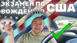 Как Легко получит права в США, от А до Я! + Полная Запись моего Дорожного Теста!