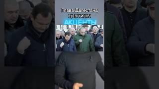 Глава Дагестана Меликов не может выбрать религию #кавказ #дагестан #махачкала