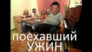 ПОЕХАВШИЙ УЖИН