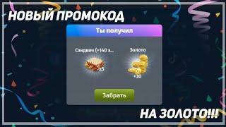 КРУТОЙ ПРОМОКОД НА ЗОЛОТА В МОБИЛЬНОЙ АВАТАРИИ / ВСЕ РАБОЧИЕ ПРОМОКОДЫ НА МАЙ В МОБИЛЬНОЙ АВАТАРИИ