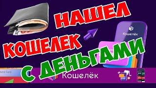 Нашел Кошелёк!!! | Мобильное приложение: дисконтные и банковские карты. Все карты в телефоне кошелек