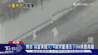 「搏命」為當美國人! 4歲男童遭丟下9M美墨高牆｜TVBS新聞 @TVBSNEWS01