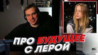 ГЛЕБ ПРО БУДУЩЕЕ С ЛЕРОЙ | freakanutiy