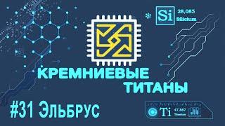 Кремниевые Титаны #31: Эльбрус