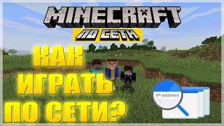 КАК ИГРАТЬ ПО СЕТИ БЕЗ ХАМАЧИ С ДРУГОМ В МАЙНКРАФТ? // minecraft