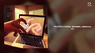 Filatov & Karas, Жасмин, Amirchik - ДА!