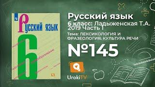 Упражнение №145 — Гдз по русскому языку 6 класс (Ладыженская) 2019 часть 1