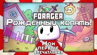 Forager - ПИКСЕЛЬНЫЙ ВЫЖИВАЧ