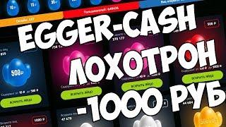 РОЗОБЛОЧЕНИЕ САЙТА ЛОХОТРОНА EGGER CASH