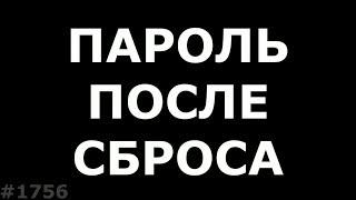 Просит пароль после сброса графический ключ