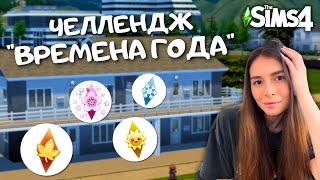 Я ПОСТРОИЛА КВАРТИРУ ДЛЯ КАЖДОГО ВРЕМЕНИ ГОДА В THE SIMS 4 | NO CC | LEILASIMSS4