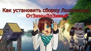 Как установить сборку Лололошки ОтЗимыДоЗимы