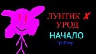 Лунтик X Урод - НАЧАЛО | Трейлер